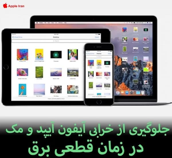 راهکار های جلوگیری از خرابی آیفون و آیپد و مک در زمان قطعی برق