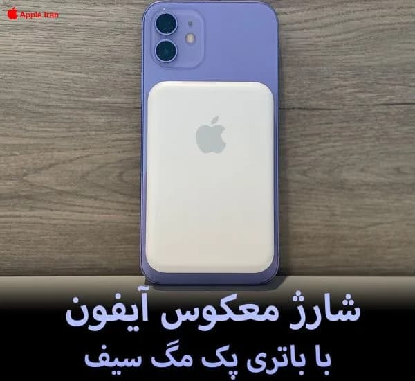 شارژ معکوس آیفون با باتری پک مگ سیف