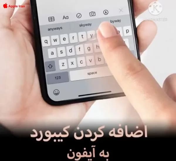 آموزش اضافه کردن کیبورد به آیفون