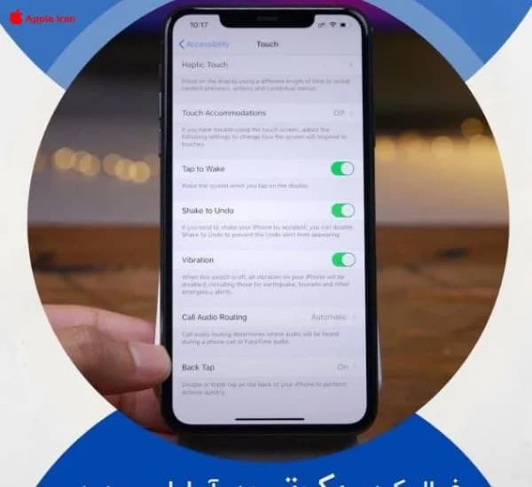 فعال سازی بک تپ در آیفون