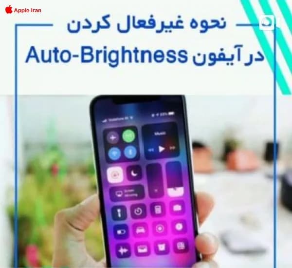 نحوه غیر فعال کردن Auto_ Brightness در ایفون
