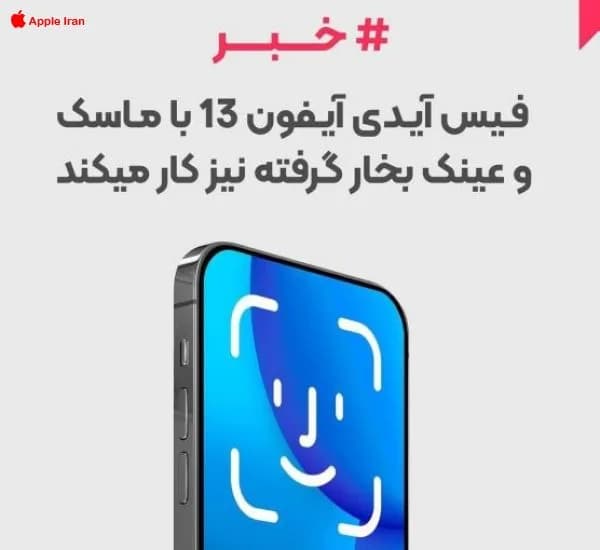 تکنولوژی تشخیص چهره حتی با ماسک