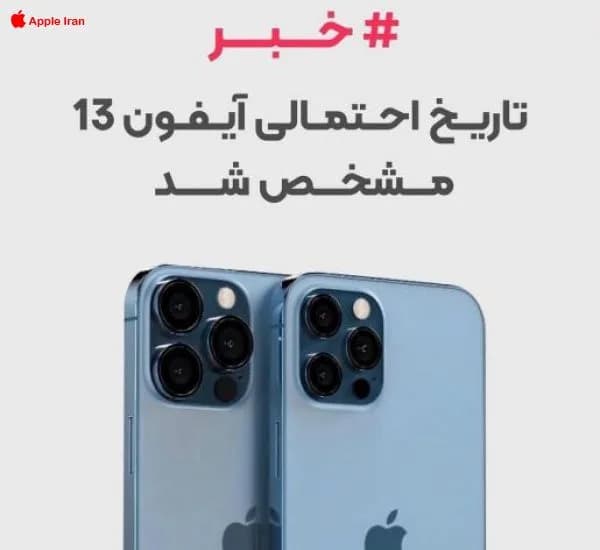 تاریخ حدودی معرفی آیفون بعدی