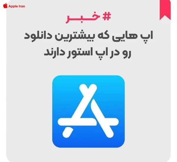 محبوبترین اپلیکیشنهای اپ استور