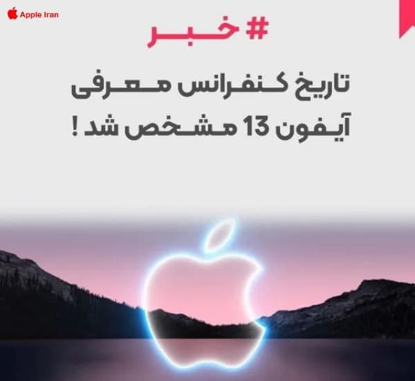 تاریخ و زمان رونمایی از آیفون 13 مشخص شد