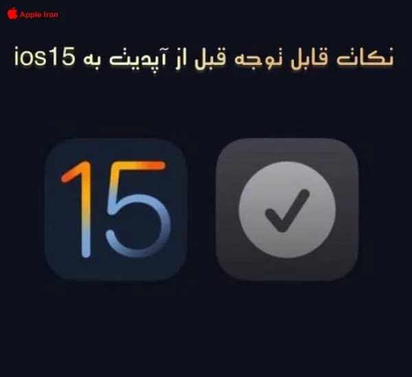 نکاتی که قبل از آپدیت به ios 15 باید رعایت کنید