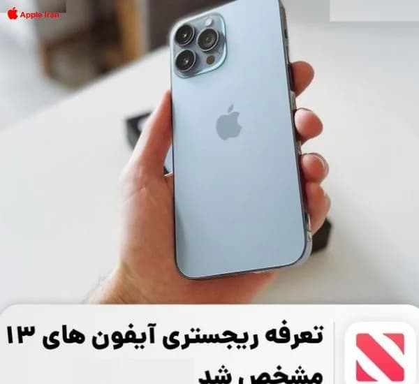 هزینه رجیستری ایفون 13