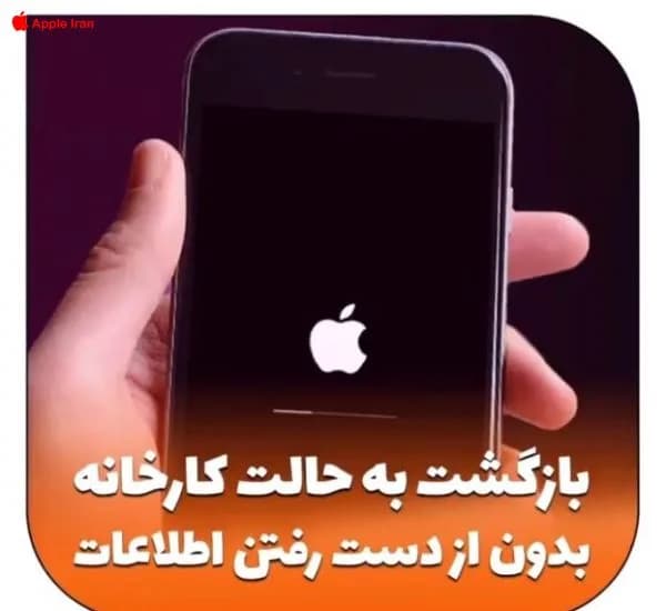آموزش تصویری ریست کردن آیفون بدون از دست رفتن اطلاعات