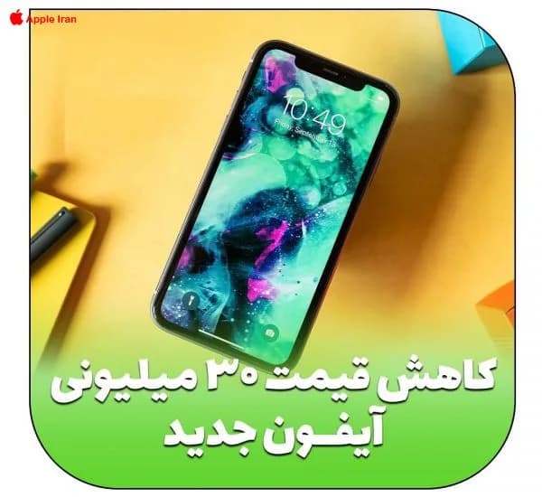 کاهش قیمت ۳۰ میلیونیِ آیفون جدید