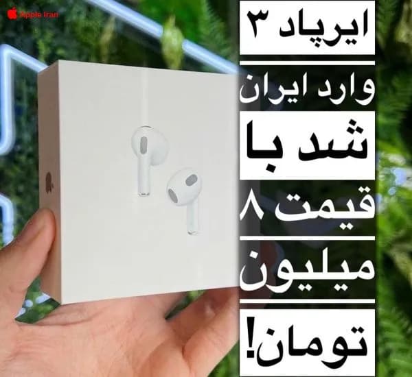 قیمت ایرپاد 3 در ایران و خرید