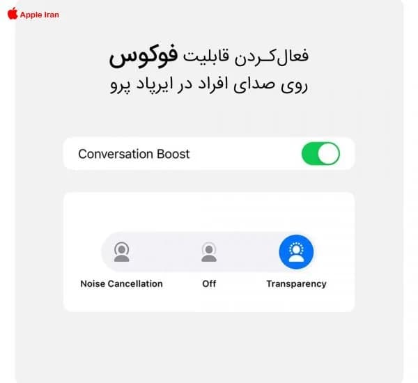 آموزش تقویت کردن صدای گوینده در ایرپاد پرو