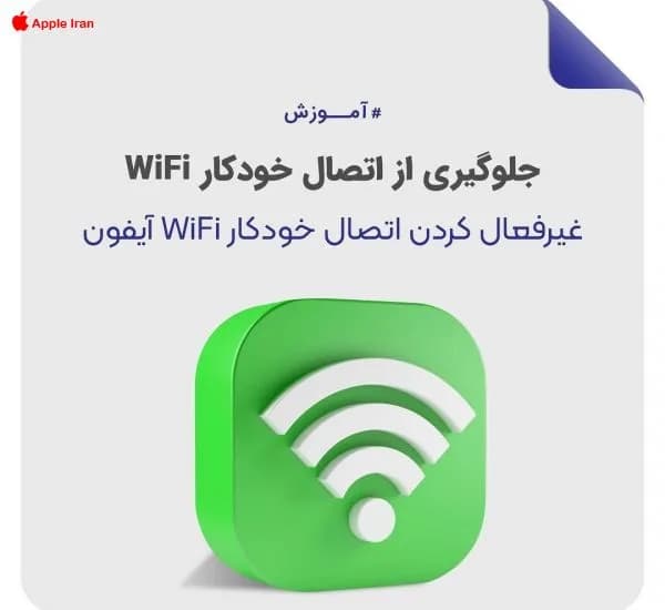 آموزش قطع اتصال اتوماتیک وایفای در آیفون