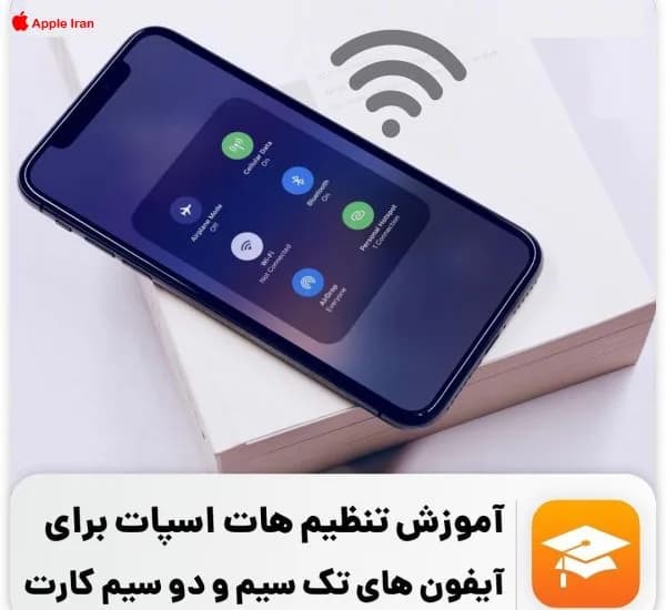 نقد و بررسی مودم های همراه یا جیبی و آموزش هات اسپات در آیفون