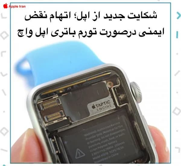 اپل واچ 7 و شکایت کردن از اپل