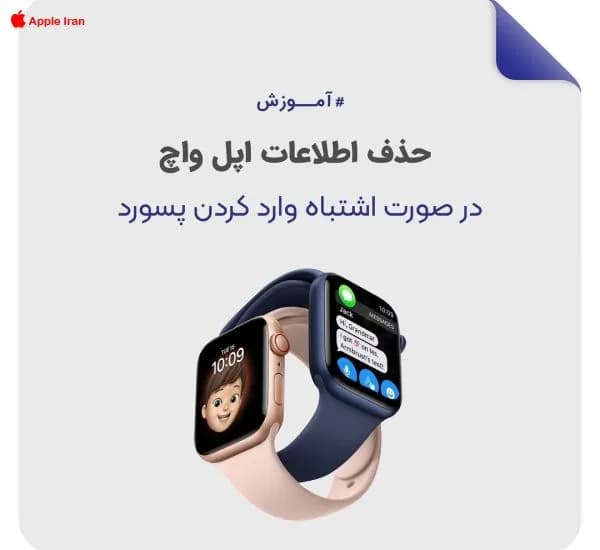 آموزش تنظیمات حذف اطلاعات اپل واچ