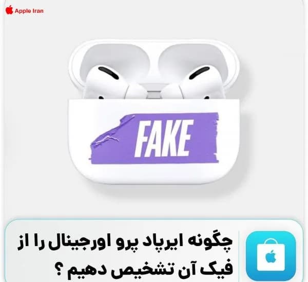 تشخیص اصل یا فیک بودن ایرپاد پرو اپل