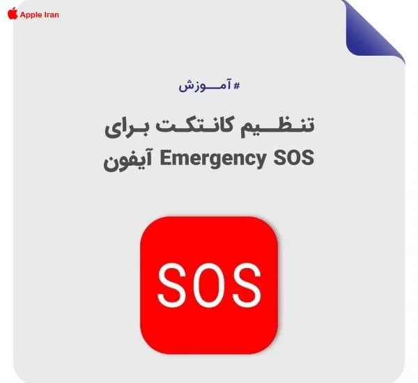 آموزش فعال سازی و تنظیمات پیام های اضطراری در آیفون