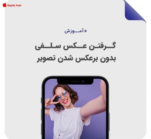 چطور حالت آینه ای سلفی را خاموش کنیم