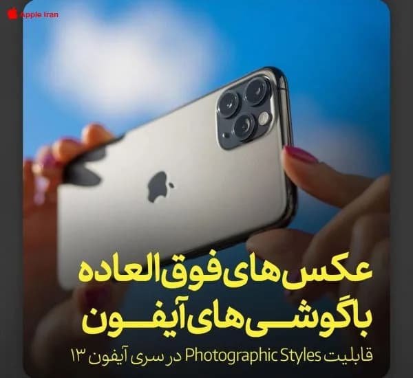آموزش عکاسی حرفه ای با آیفون 13 و قابلیت Photographic Styles