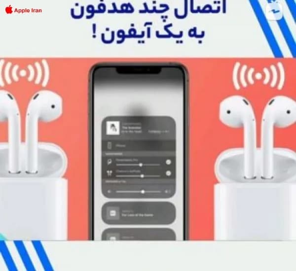 چطور همزمان با یک آیفون برای دو ایرپاد موزیک پخش کنیم؟