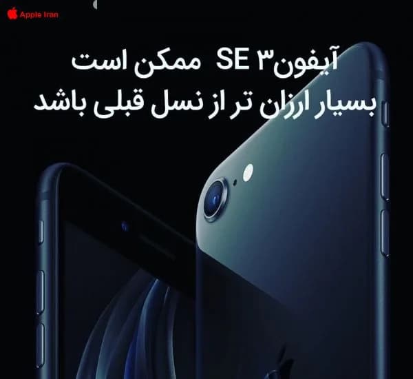 قیمت IPHONE SE 3