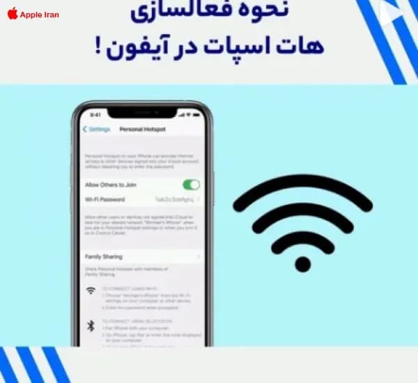 چطور اینترنت خود را در آیفون هات اسپات کنیم؟