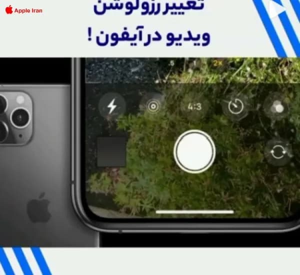 آموزش تنظیمات رزولوشن دوربین فیلمبرداری در آیفون