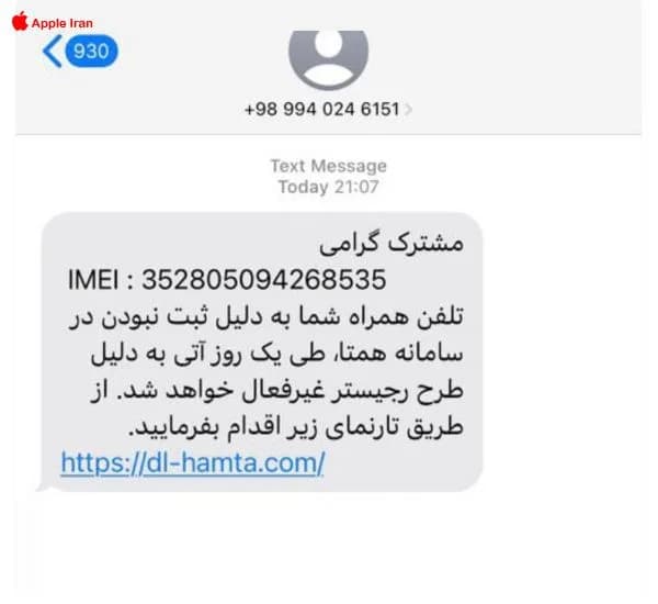 مواظب پیامک جعلی رجیستری گوشی باشید