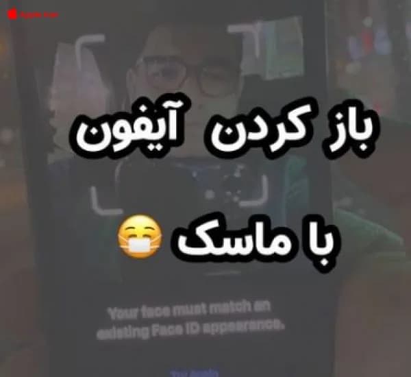 چطور با استفاده از ماسک، آیفون را باز کنیم