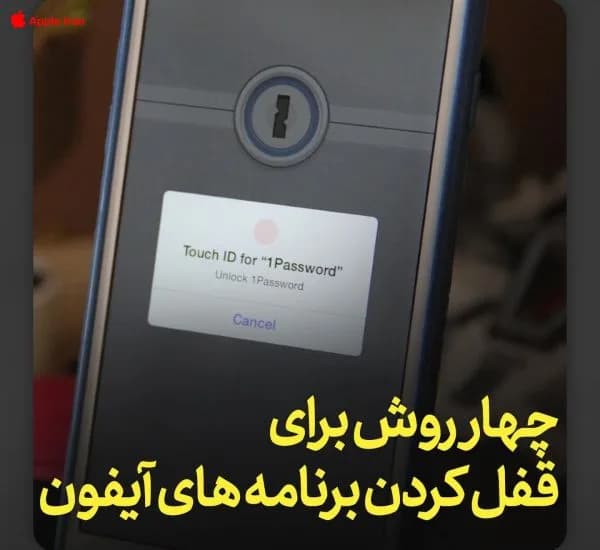 چطور برنامه های آیفون را قفل کنیم