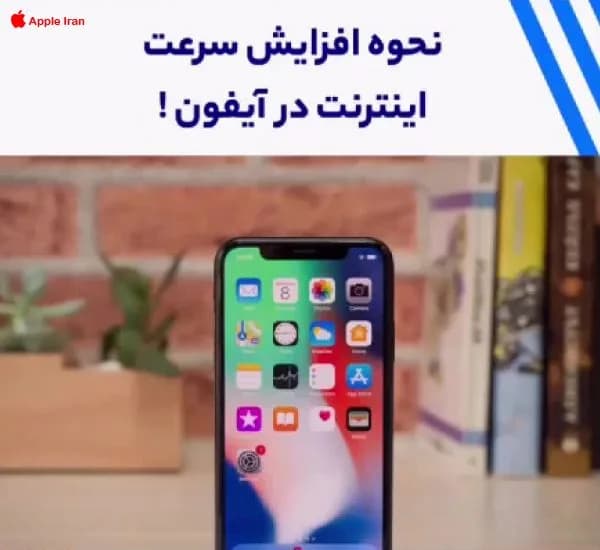 راهکارهای افزایش سرعت اینترنت در آیفون