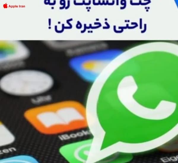 آموزش بکاپ از چت های واتساپ