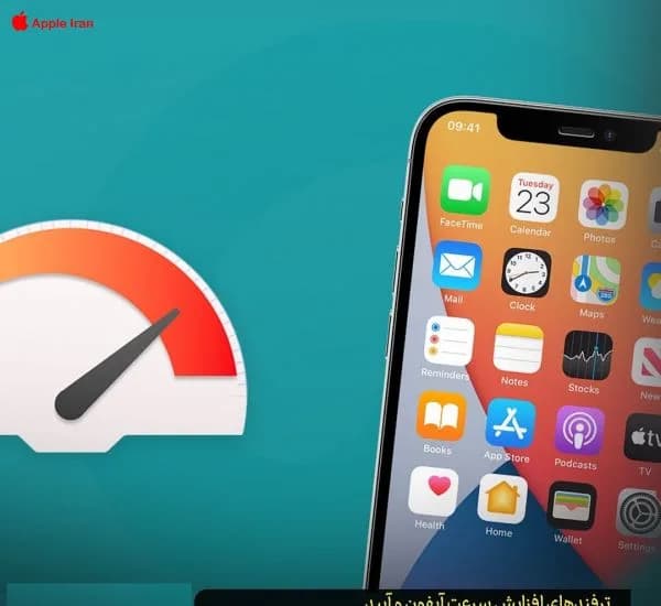 آموزش افزایش سرعت در آیپد و آیفون