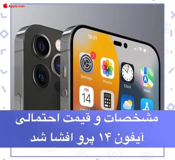 قیمت آیفون 14 پرو و مشخصات آن در ایران