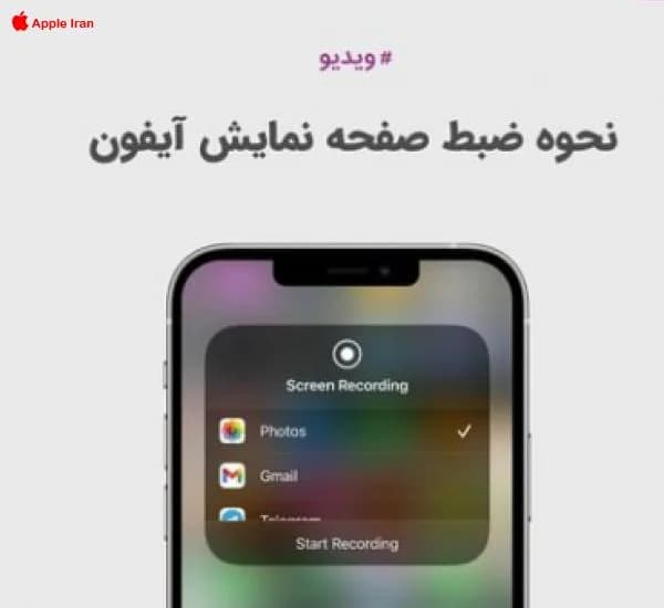 آموزش فیلم گرفتن از صفحه نمایش آیفون