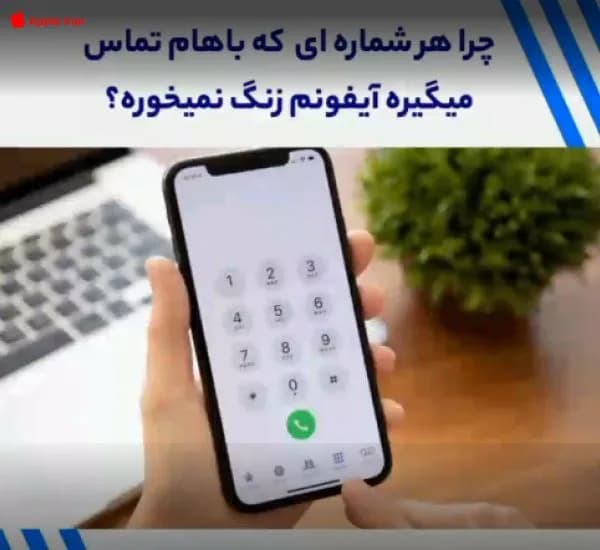 رفع مشکل زنگ نخوردن آیفون