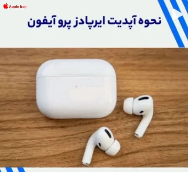 ایرپاد پرو رو آپدیت کن