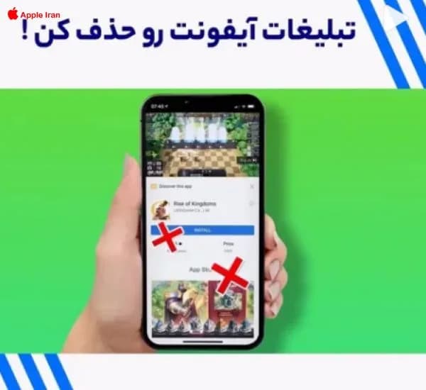 آموزش حذف تبلیغات مزاحم در آیفون
