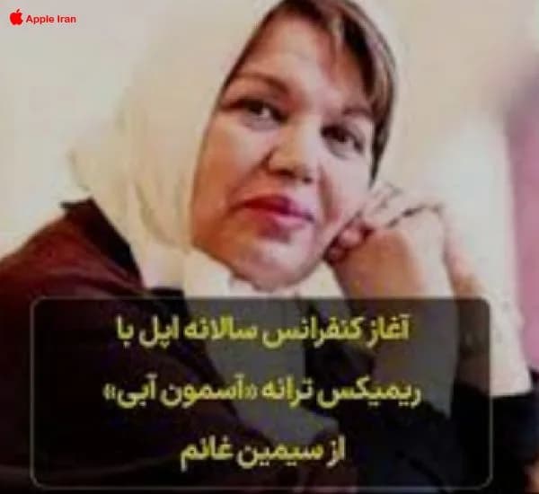 صدای داریوش و سیمین غانم در کنفرانس اپل خاطره شد