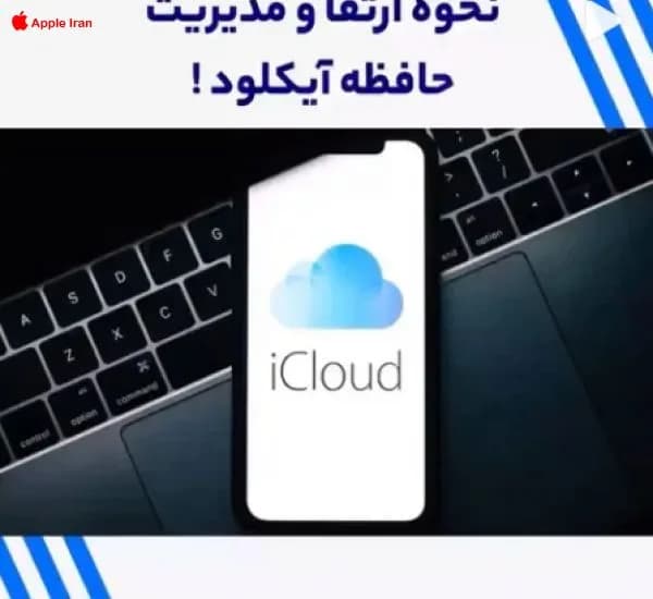 آموزش فعال کردن آیکلود پلاس