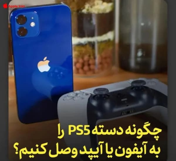 آموزش بازی کردن با دسته PS5 و آیفون