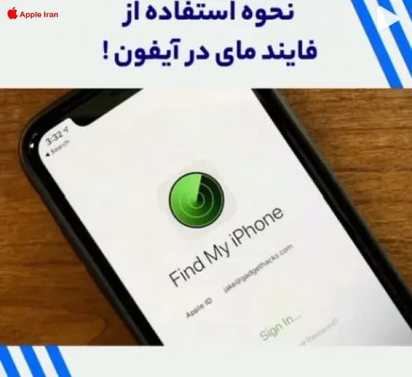 همه چیز درباره ی فایند مای آیفون