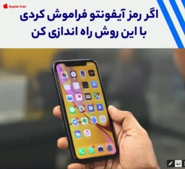 آموزش رفع ايراد پسورد آيفون ، آيپد