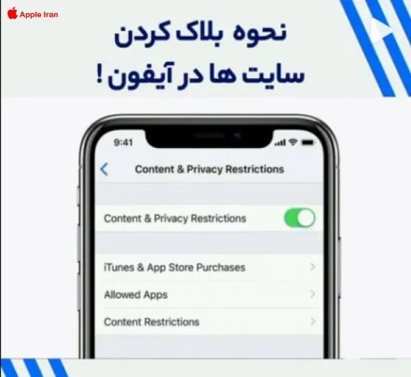آموزش قفل کردن سایت های نامتعارف در آیفون