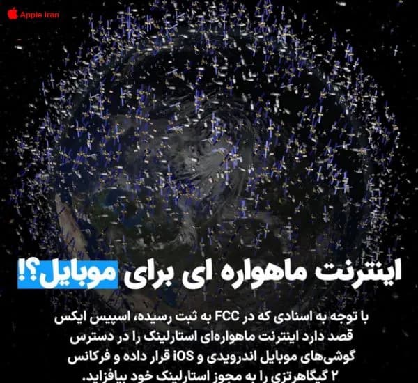 جدیدترین اخبار در مورد استفاده از اینترنت ماهواره ای برای موبایل