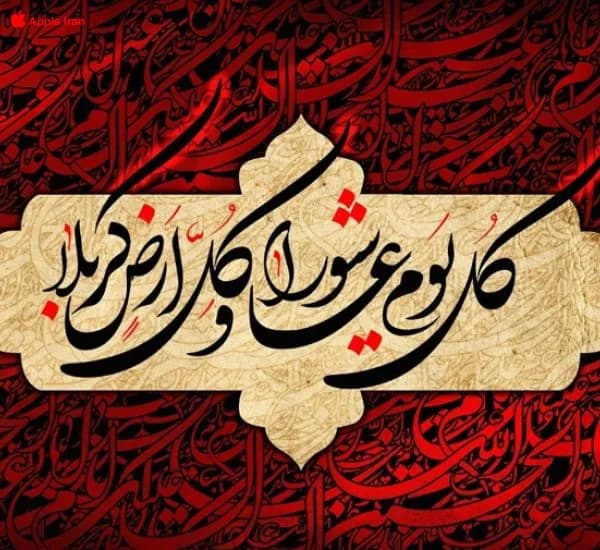 خدمات اپل ایدی در محرم حسینی