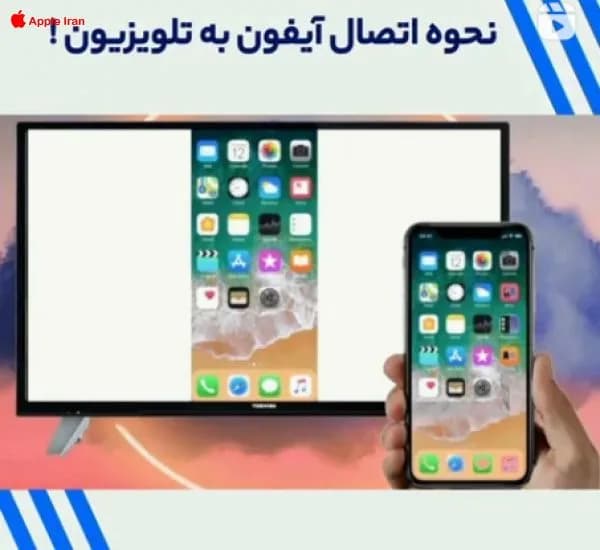 با تلوزیون سامسونگ به ایفون خود متصل شوید