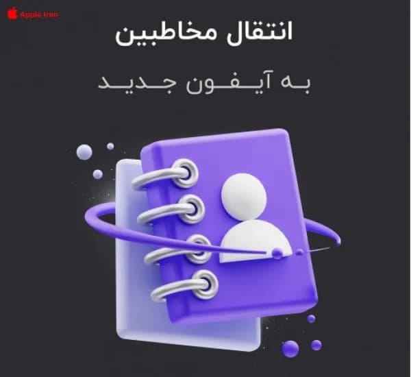 آموزش جا به جایی شماره تلفن ها به آیفون نو