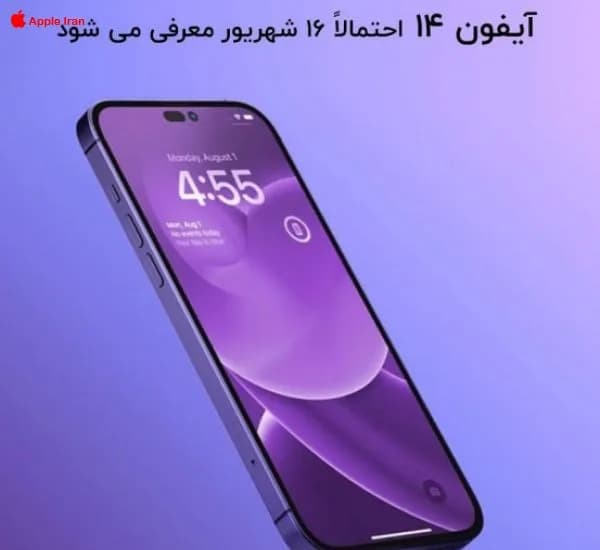 16 شهریور آیفون 14 رونمایی میشود با اپل آیدی اختصاصی آیفون 14