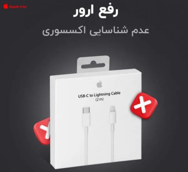دلایل ارور عدم اتصال کابل به آیفون